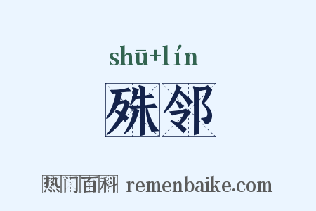 殊邻是什么意思的图片